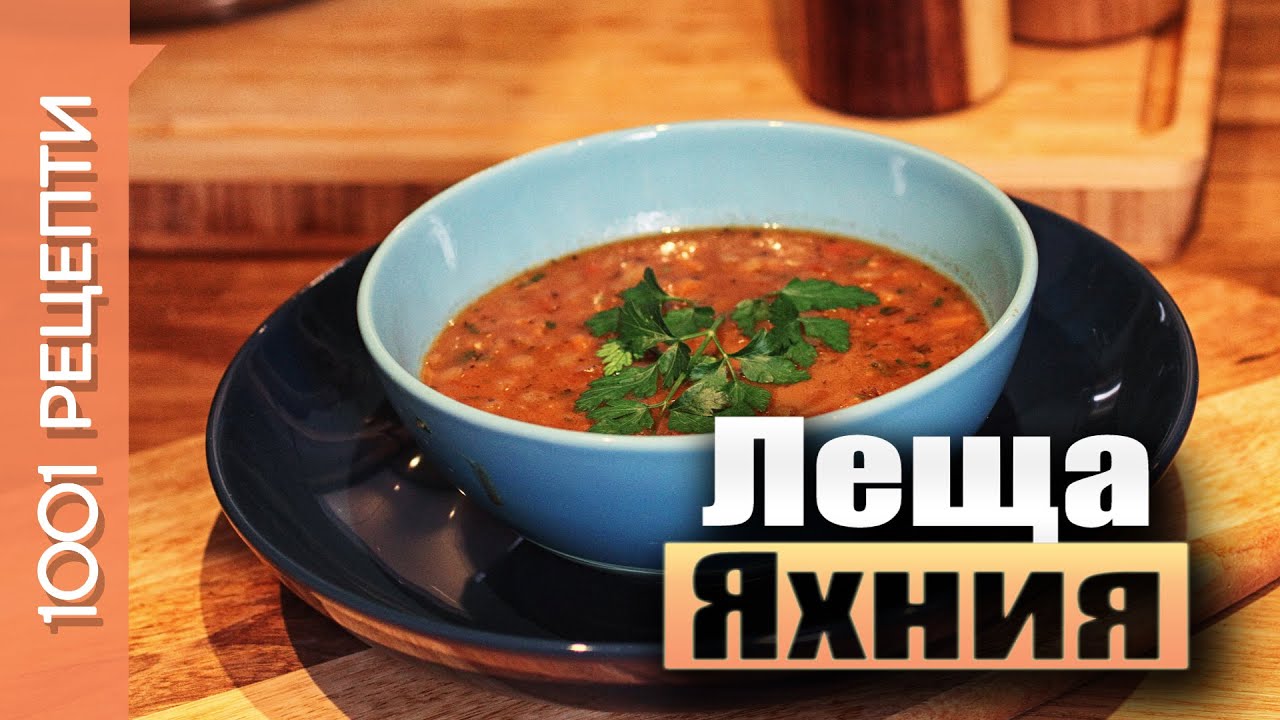 Леща яхния, класическа рецепта (Вкъщи със Сандра еп.15)