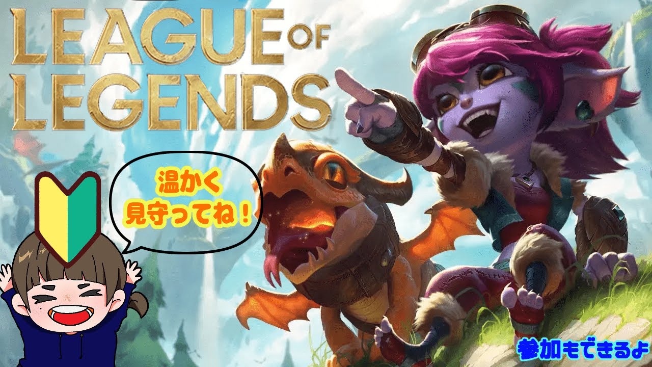 【#LOL】どうも初心者ですがんばって右クリックします※概要欄確認必須【とても初心者🔰】