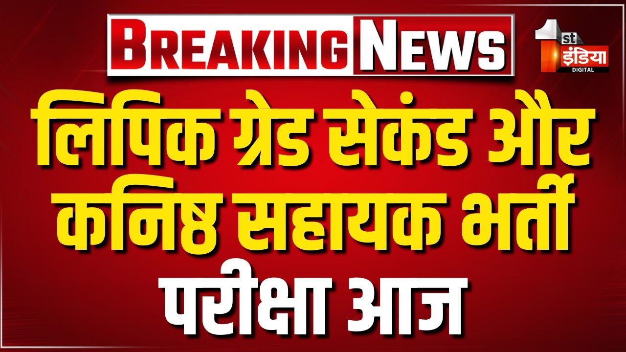 RSMSSB LDC Exam 2026: 38 जिलों में भर्ती परीक्षा का आयोजन, 5 लाख 80 हजार अभ्यर्थी पंजीकृत। Rajasthan