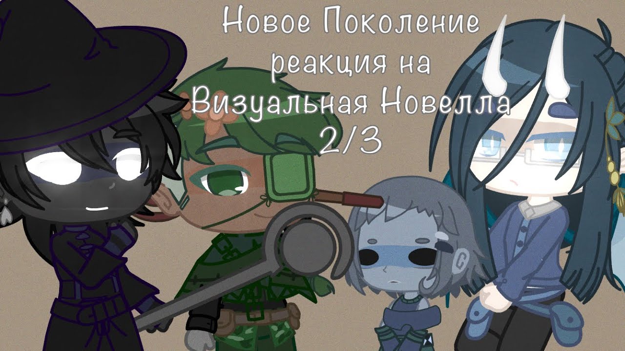 Реакция Новое Поколение на Визуальная Новелла | 7 часть | gacha club