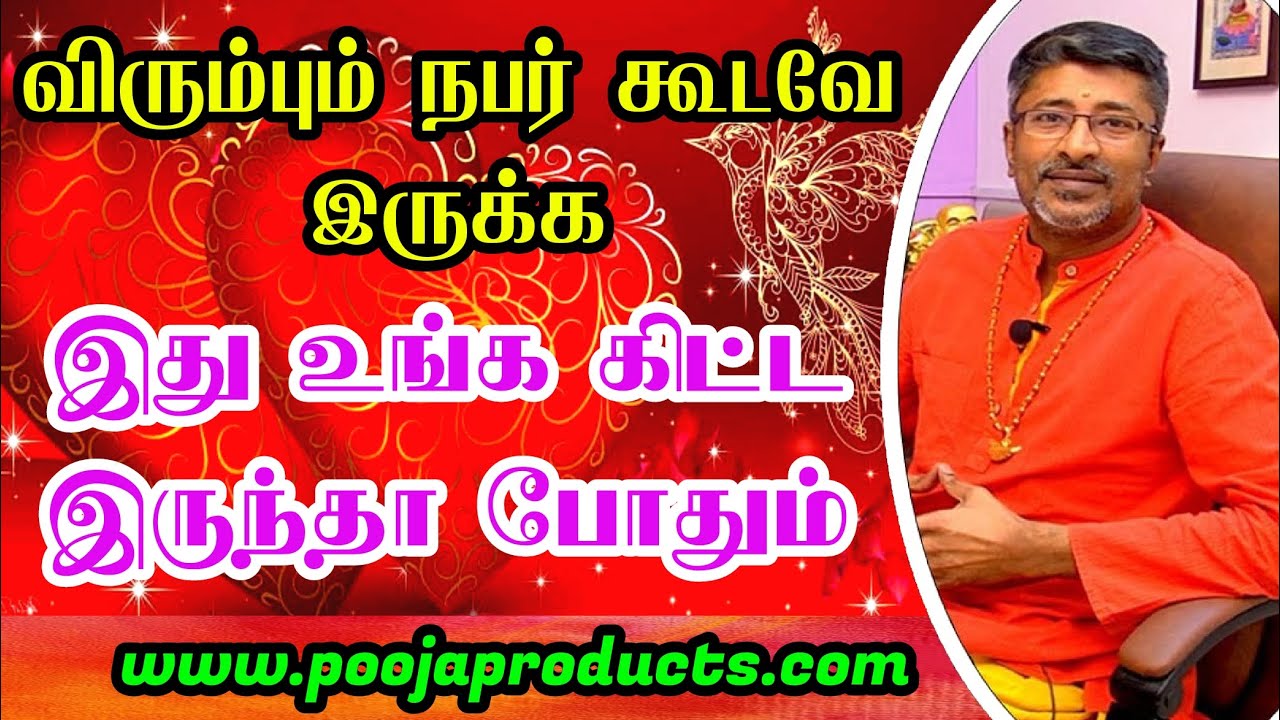 விரும்பும் நபர் கூடவே இருக்க இது இருந்தா போதும்@vamanansesshadri