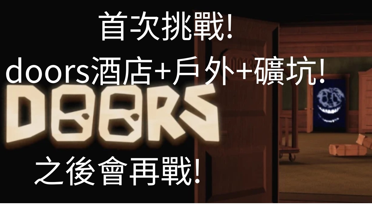 阿猴首次挑戰瘋狂挑戰(其實也不瘋狂)doors！酒店＋戶外＋礦坑！