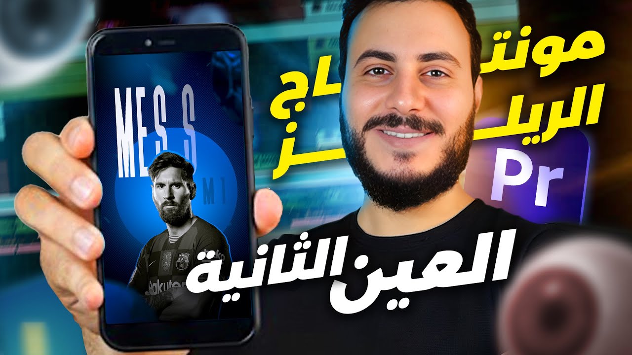 تعلم و احتراف مونتاج الريلز الاحترافي 