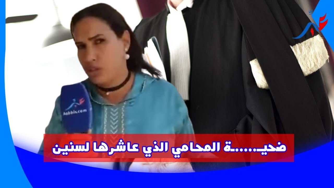 ضحيـ.....ـة المحامي الذي عاشرها لسنين بدون حق واستــ غل جسـ دها ومالها تكشف المسـ ـ..تور