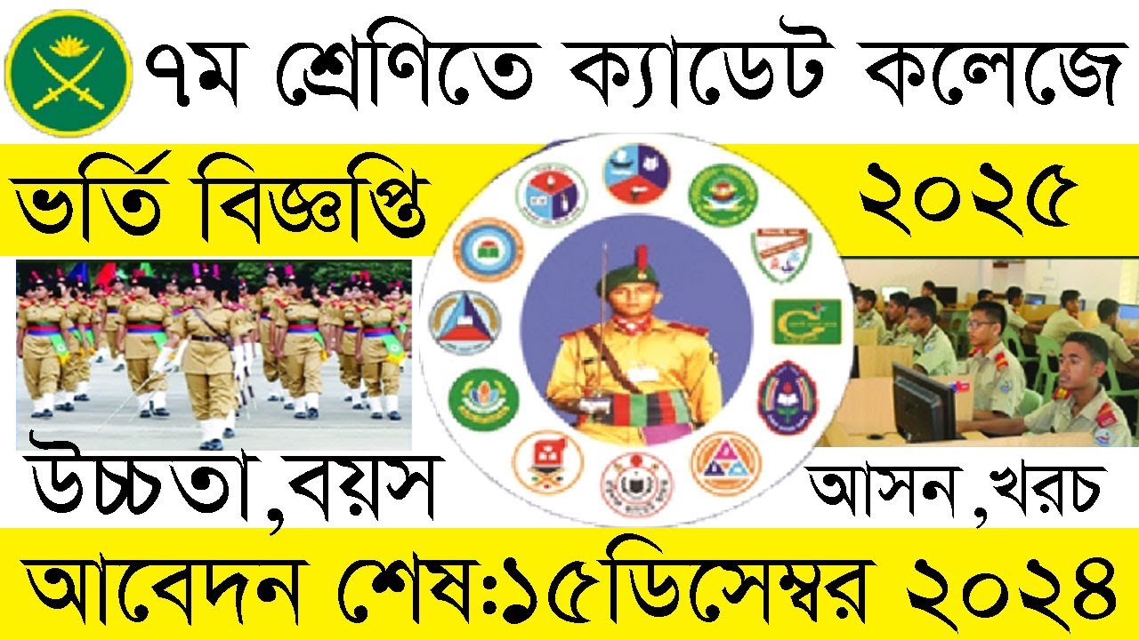 ৭ম শ্রেণিতে ক্যাডেট কলেজে ভর্তি বিজ্ঞপ্তি ২০২৫ cadet college admission circular 2025
