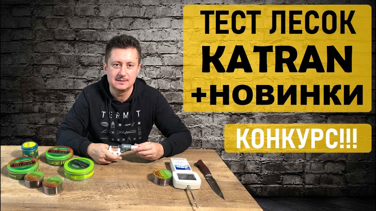 Карповые лески Катран. Независимый тест. Новые лески + КОНКУРС!!!