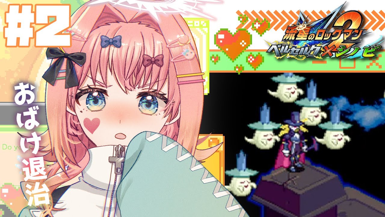 2: 第1話~第2話 おばけ退治するぞ！！！！！！！│流星のロックマン2 【JpVtuber ゲーム実況】