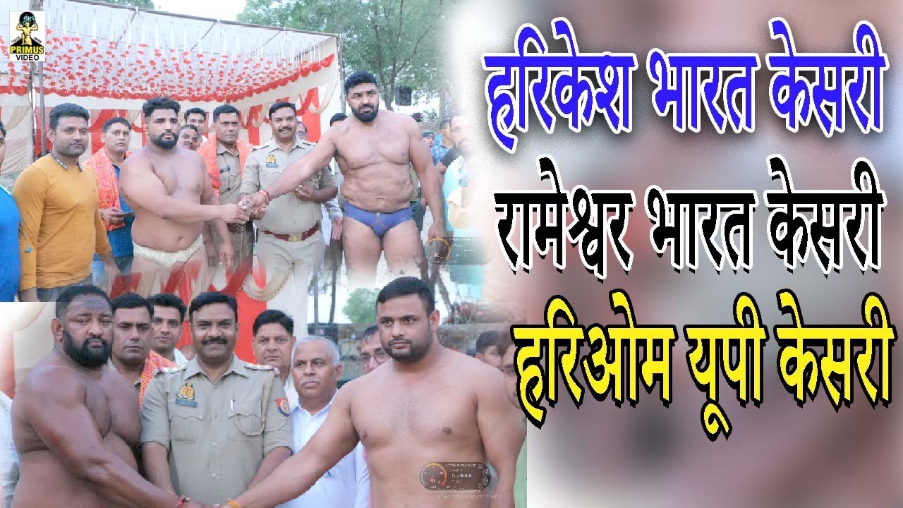 Harikesh Bharat Kesari Rameshwar Bharat Kesari Hariom UP Kesari || Primus Dangal Kusti