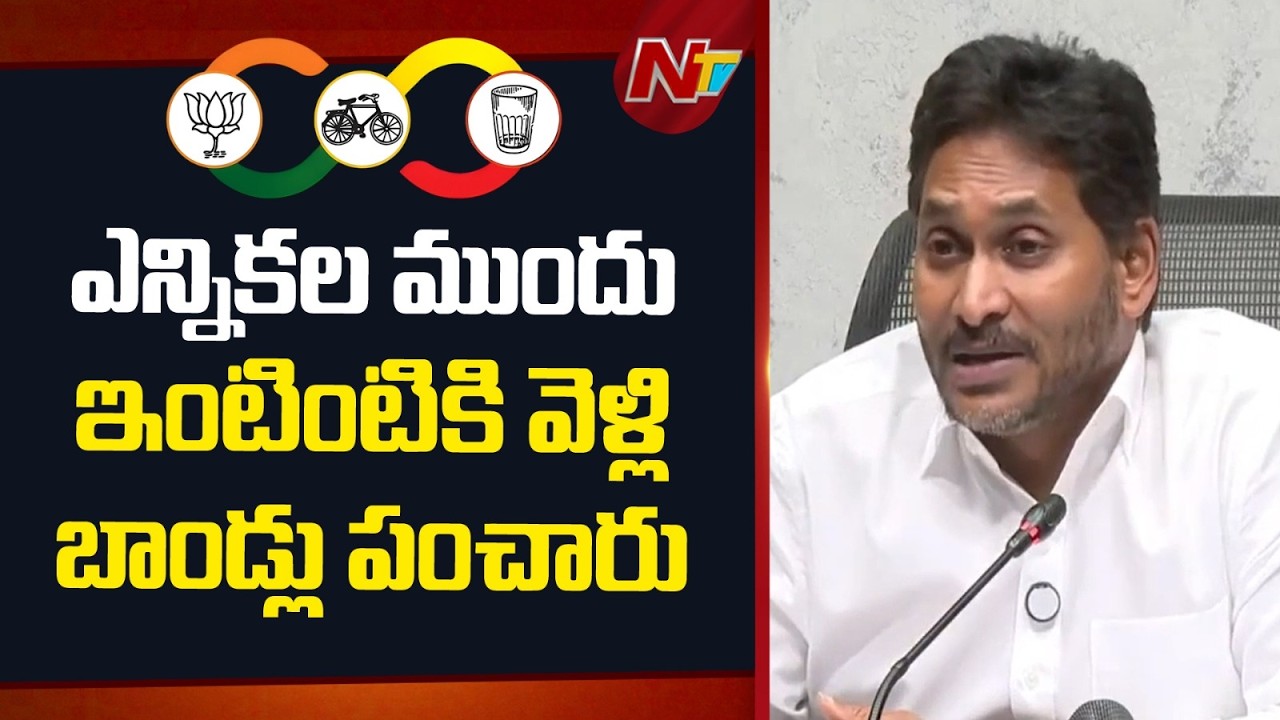 స్కీములను తీసేశారు..కొత్త స్కీములు లేవు..ప్రజలను మోసం చేస్తున్నారు | YS Jagan | Chandrababu | NTV