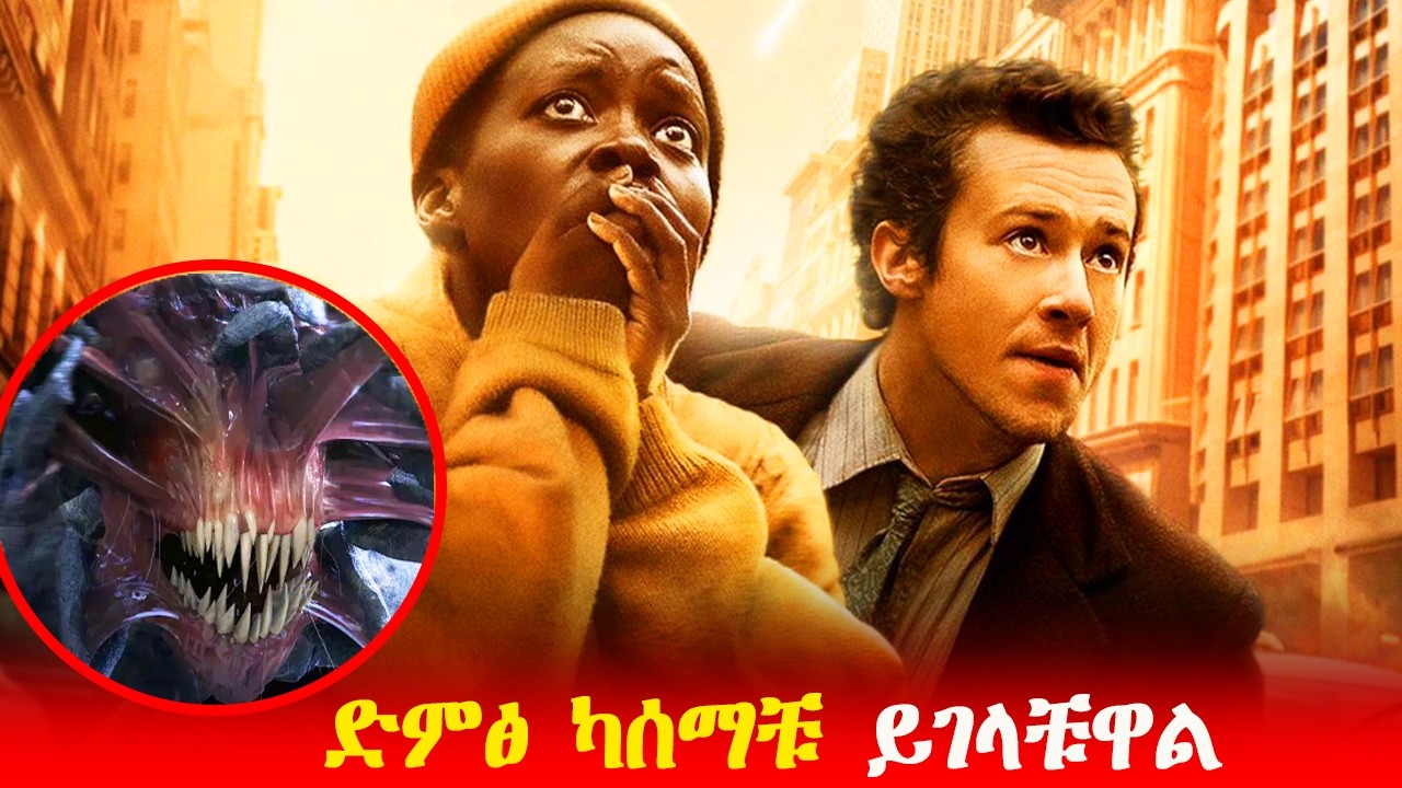የዝምታው አለም ድምፅ ካሰማቹ ይገላቹዋል The Quiet Place | FILMWEDAJ | ACER FILMS