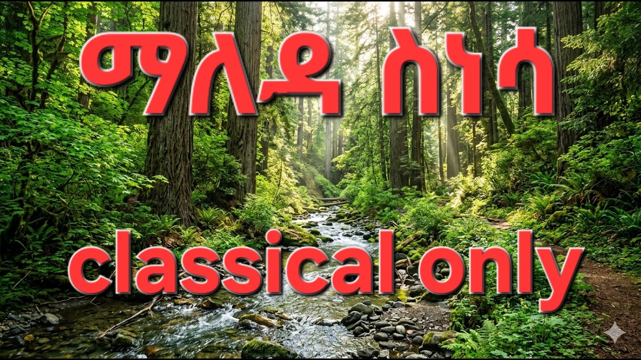 ማለዳ ስነሳ ( classical full song)