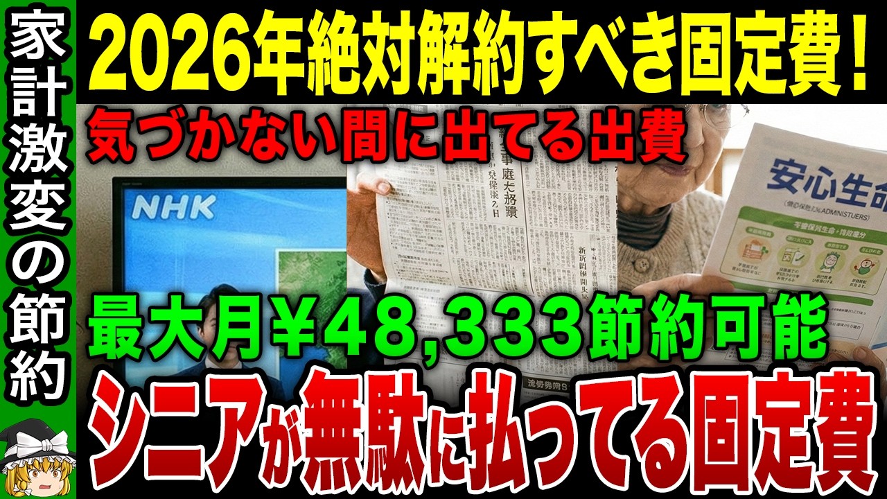 【2026年】やめるだけで年間58万円！？貧乏脱出する「固定費の断捨離」11選【ゆっくり解説】