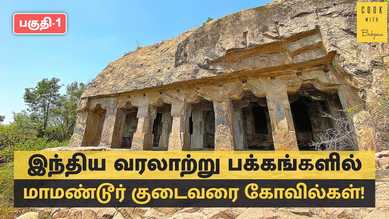 மாமண்டூர் குடைவரை கோவில்கள் | Mamandur Cave Temple - Part 1 | Pallava Architecture | Brahmi Script