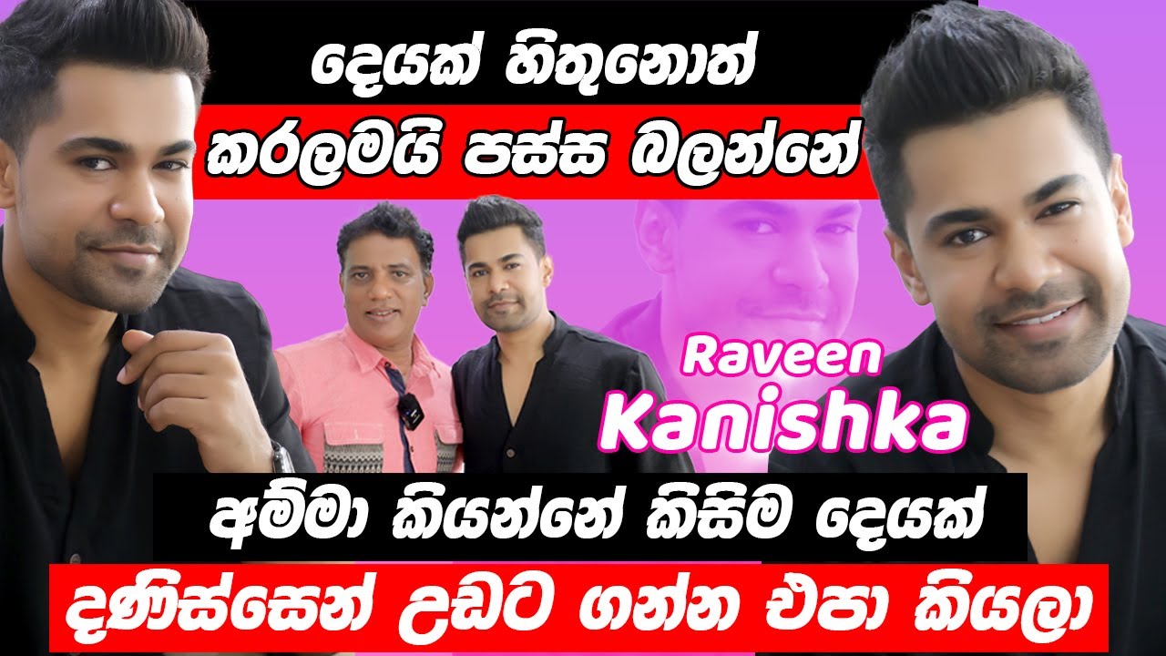 දෙයක් හිතුනොත් කරලමයි පස්ස බලන්නේ | අම්මා කියන්නේ කිසිම දෙයක් දණිස්සෙන් උඩට ගන්න එපා කියලා | raween