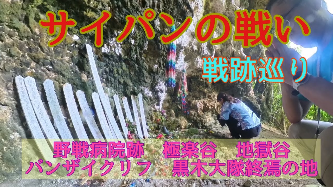 サイパンの戦い　戦跡巡り　太平洋戦争激戦の地