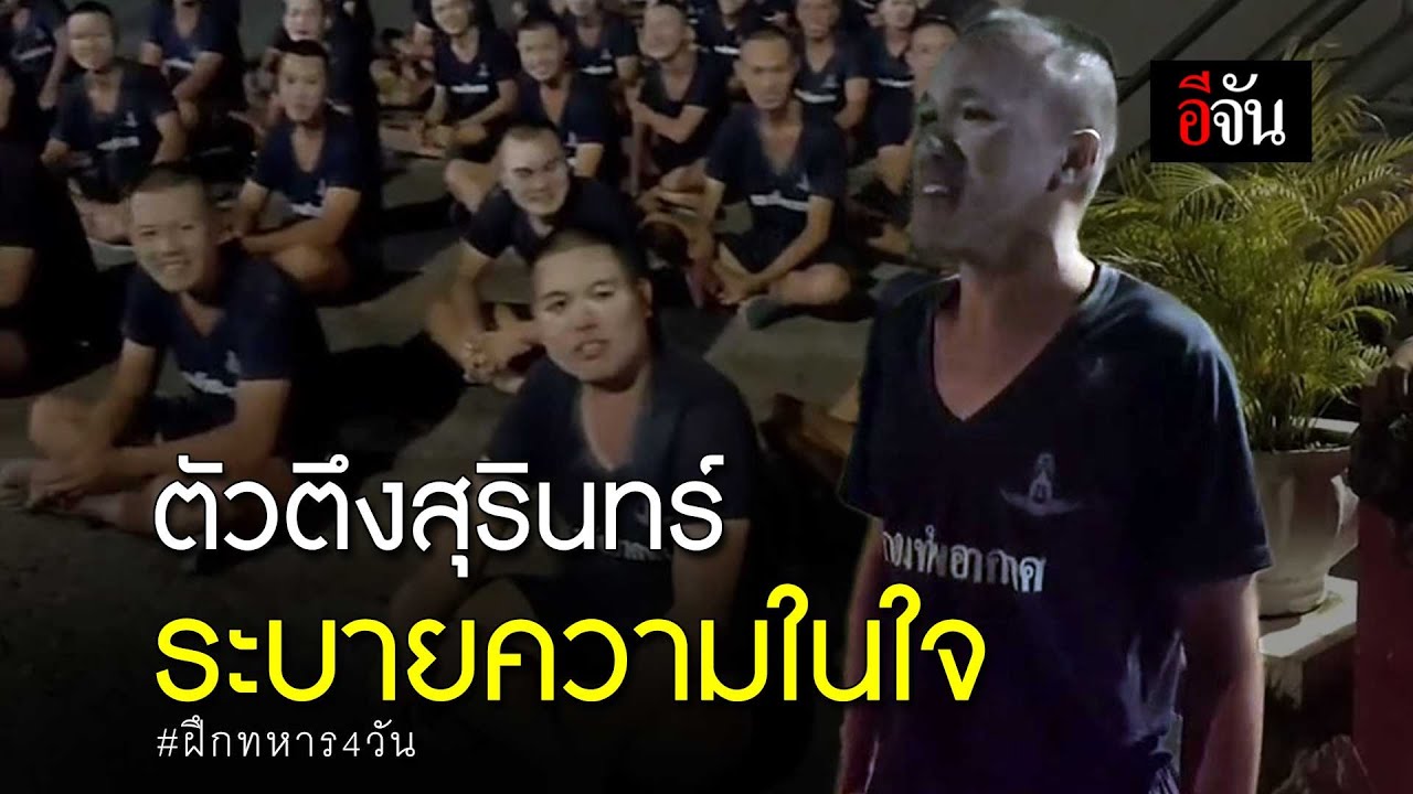 ตัวตึงสุรินทร์ ระบายความในใจ ฝึกทหาร 4 วัน | อีจัน EJAN
