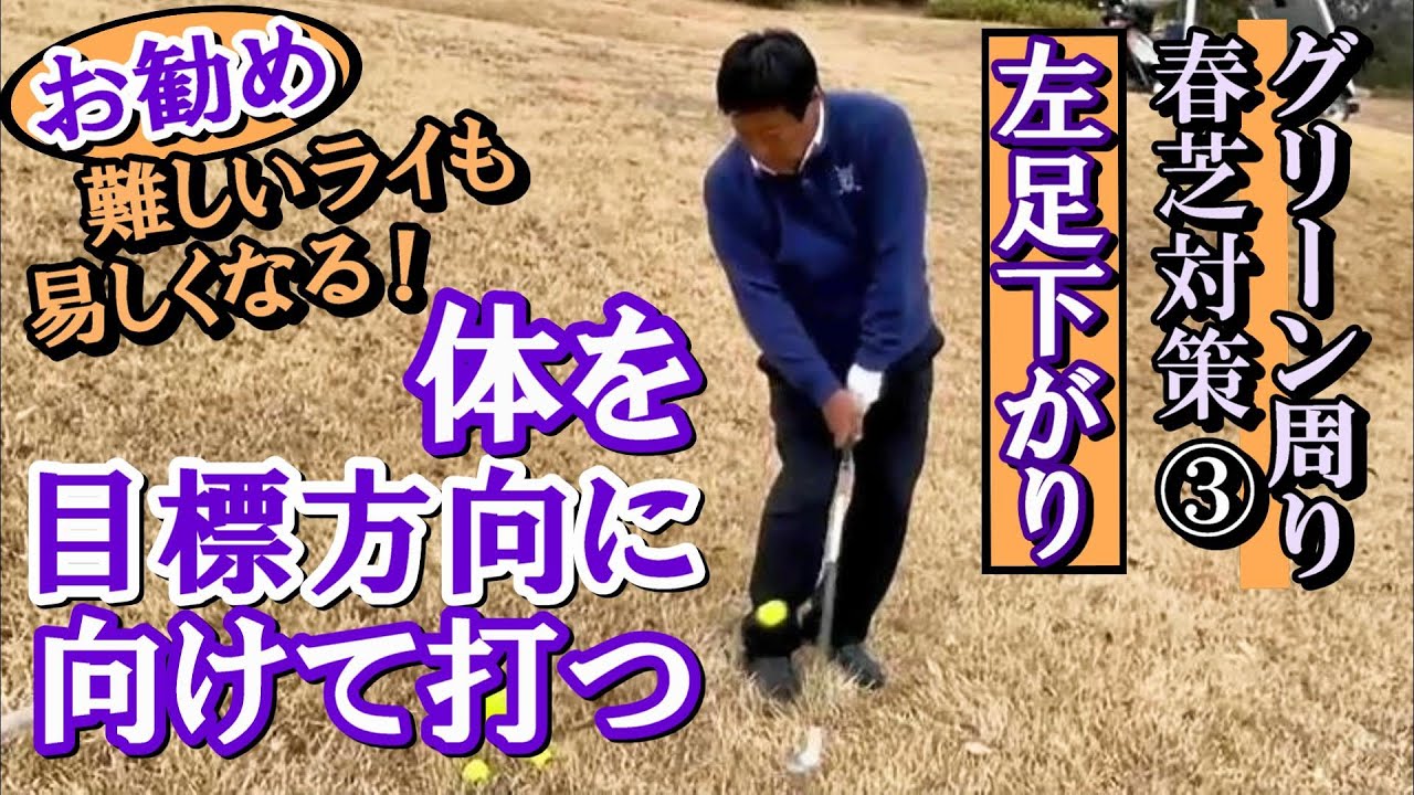 【春芝から寄せる③】左足下がりのライからのアプローチ　ただでさえ厄介なのに春先の薄芝となると難しさ倍増(？)　でも前向きに、うまく対処できるよう基本的攻略法を学びましょう《第68回》