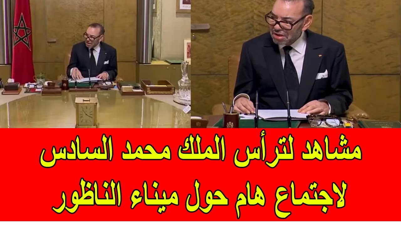 مشاهد لترأس الملك محمد السادس لاجتماع هام حول ميناء الناظور الجديد