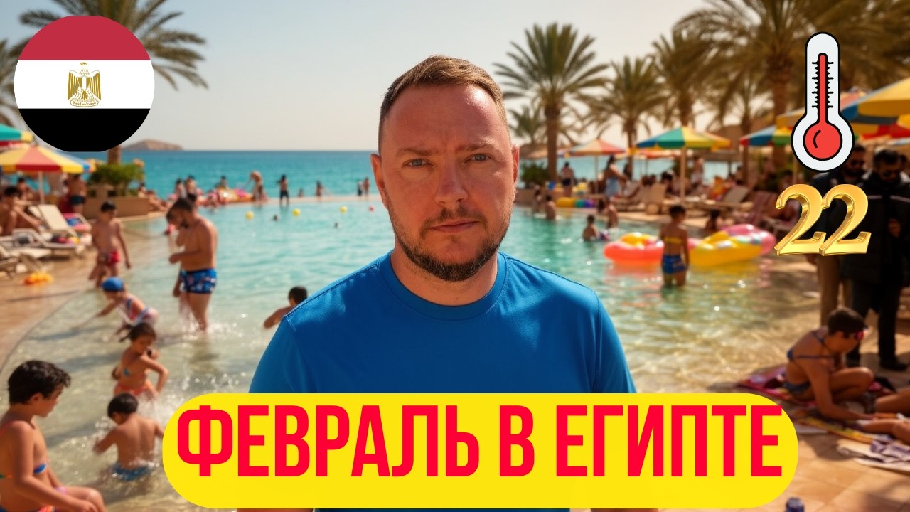 Кто ЛЕТИТ в Египет в феврале? Холодно или ЖАРКО? ✅