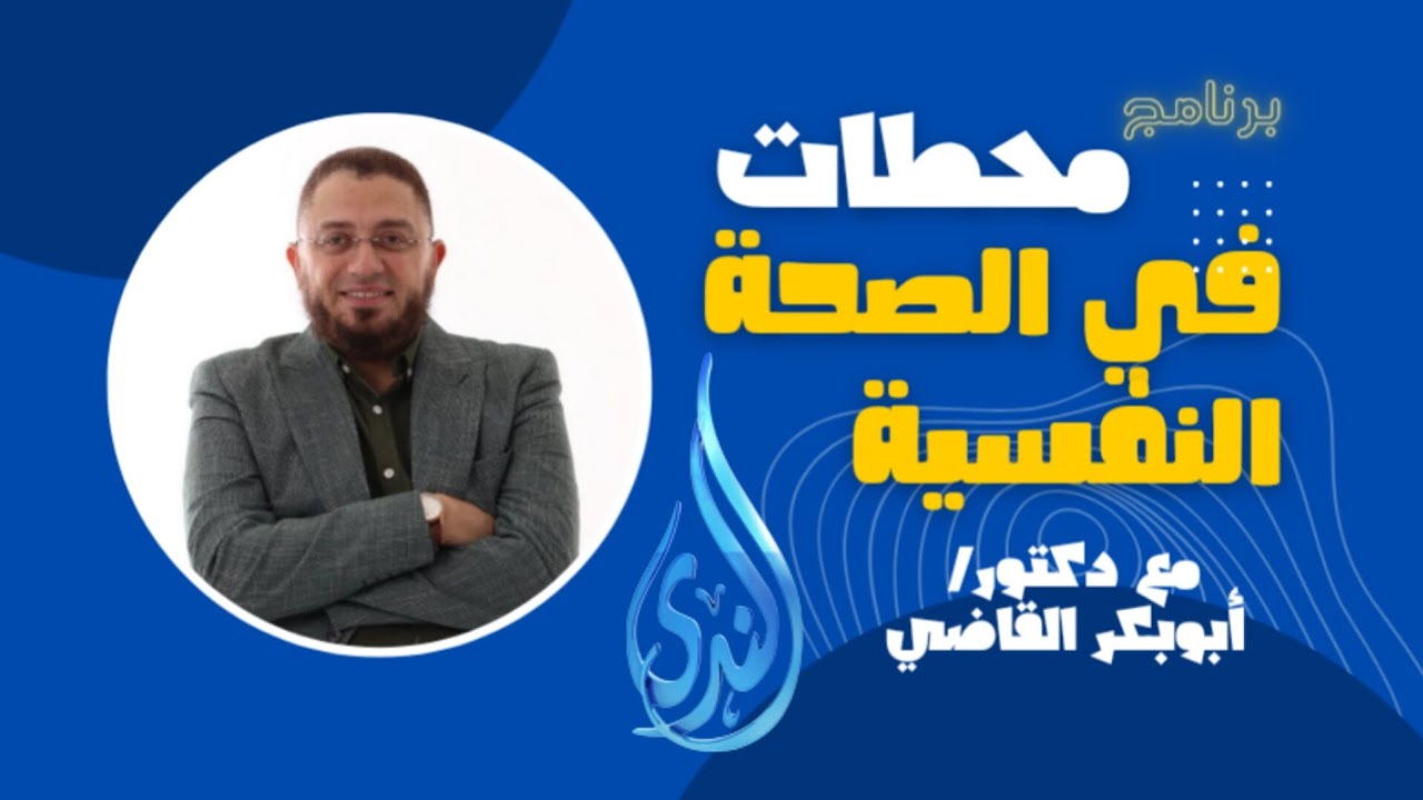 الصمود النفسي|6- محطات في الصحة النفسية|د. أبوبكر القاضي