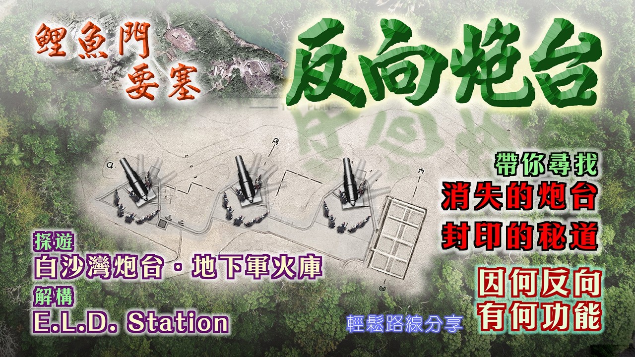 【香港軍事歷史遺跡路線】鯉魚門反向炮台  尋找消失的炮台，揭開它的神秘身份和功能，快遊「白沙灣炮台」解構E.L.D. Station職能。