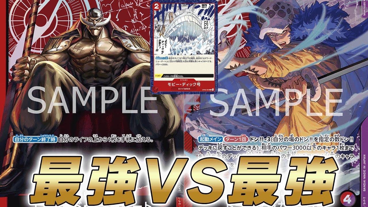 【ワンピカ対戦】初代禁止カードのモビー入り最強赤白ひげで現最強赤紫ローと対戦してみた結果・・・【ワンピースカード/ワンピカード】