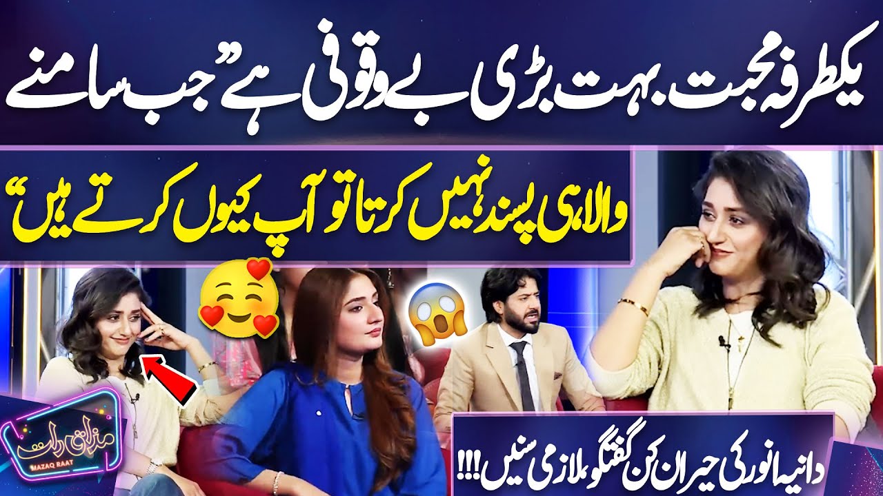 Yaktarfa Mohabbat Bohat Bari Be-Wuqoofi Hai💔 — Dania Anwar Ki Hairaan Kun Guftagu