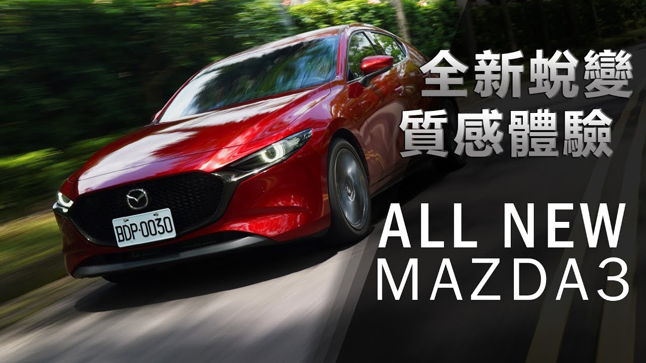 【Andy老爹試駕】重新定義 第四代ALL NEW MAZDA3