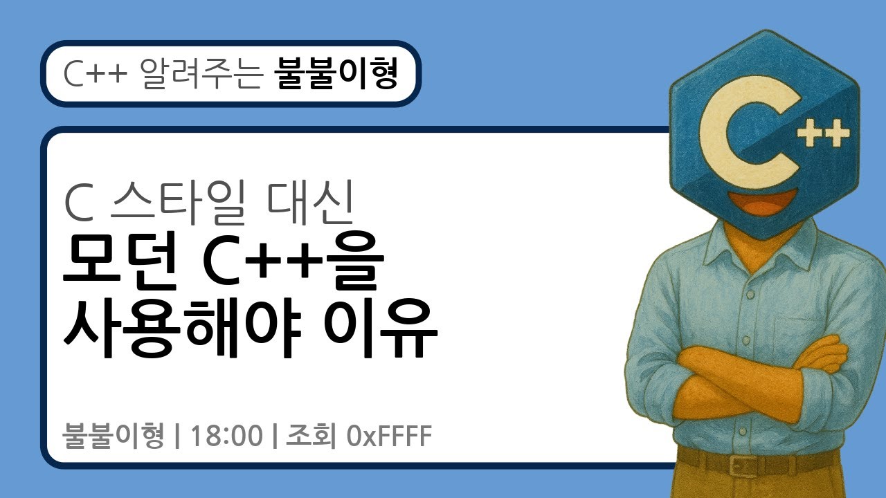 C 스타일 대신 모던 C++을 사용해야 하는 이유 #c #cpp #프로그래밍 #윈도우 #리눅스 #컴파일러