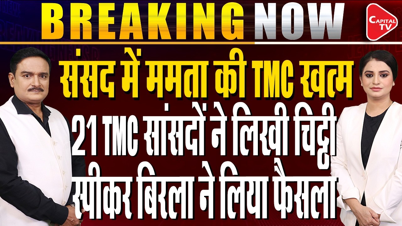 21 Rebel TMC MPs Submit a Letter to Lok Sabha Speaker Om Birla | Dr. Manish Kumar | Capital TV