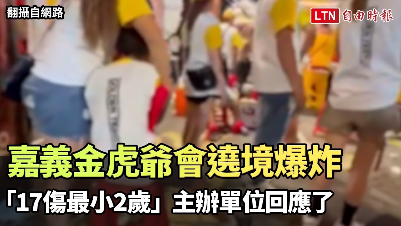 嘉義金虎爺會遶境爆炸「17傷最小2歲」 主辦單位回應了（翻攝自網路／民眾提供）
