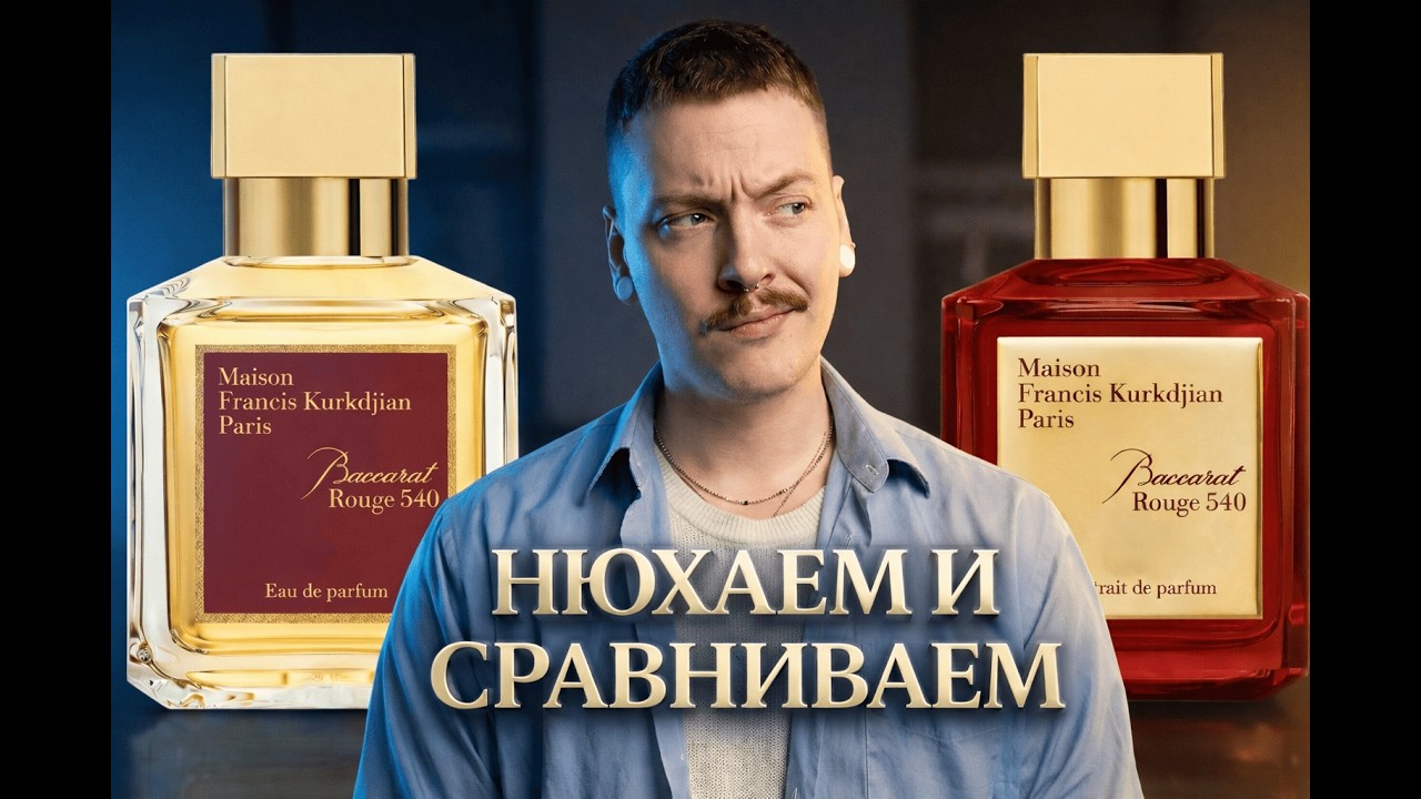 Baccarat Rouge 540 vs Extrait - В ЧЕМ РАЗНИЦА? Полное сравнение ароматов