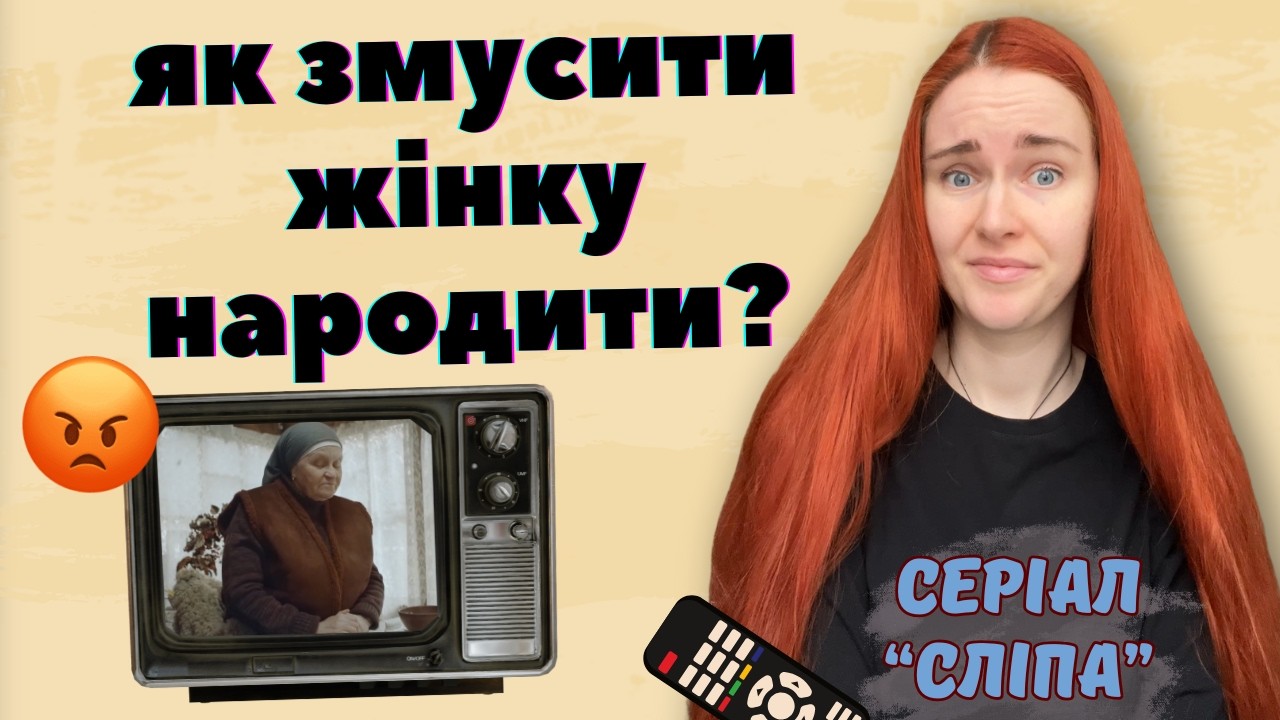 🤯  ДИВИМОСЬ СЕРІАЛ "СЛІПА": все гірше, ніж здається