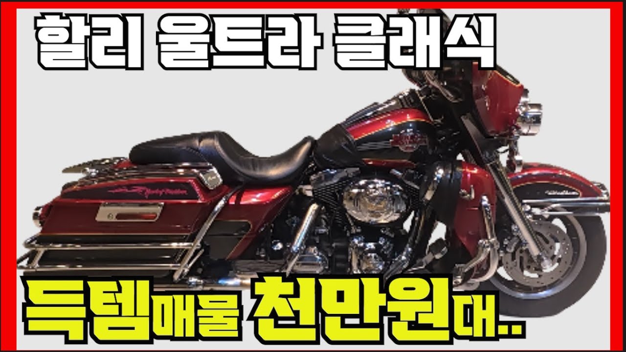 [대박득템] #할리 #울트라클래식  #UltraClassic ( 대박 금액으로 관리된 할리 기함급 바이크 몰고 가세요^^ ) #연산동빠박이 서브채널 #위탁왕바박이