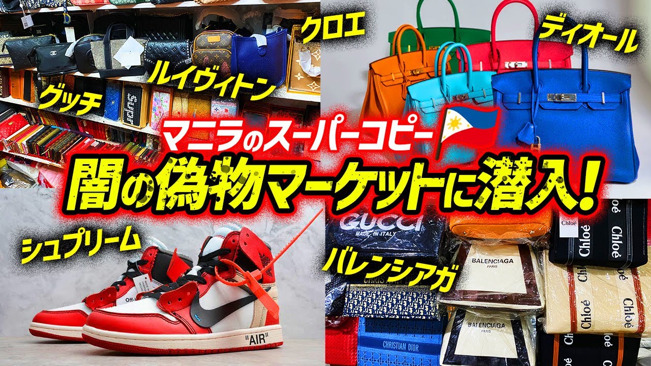 【フィリピン・マニラ】スーパーコピー密売場に潜入！闇のコピーマーケットの実態を暴く！