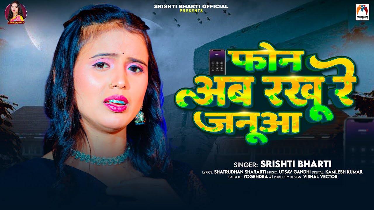 फोन अब रखूं रे जनुआ | #Srishti Bharti | Phone Ab Rakhu Re Janua | Bhojpuri Gana 2025