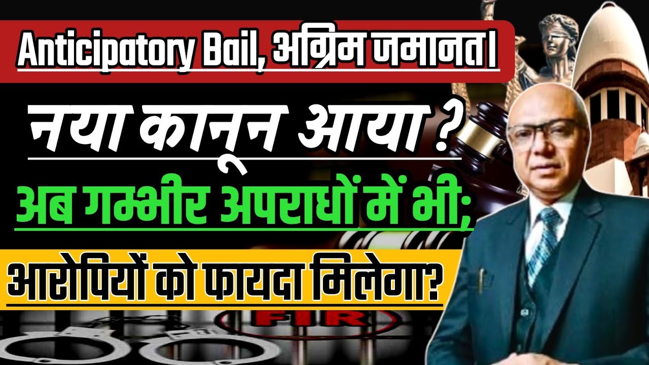 Anticipatory Bail अग्रिम जमानत; अहम फैसला आया ?