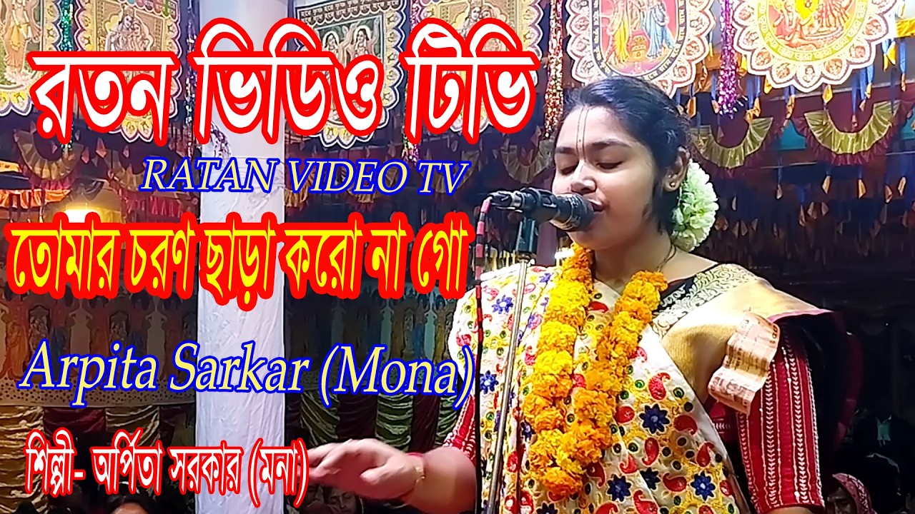 তোমার চরণ ছাড়া করো না গো🙏_Amai_Coron_Sara_Koro_Na_Go_2026