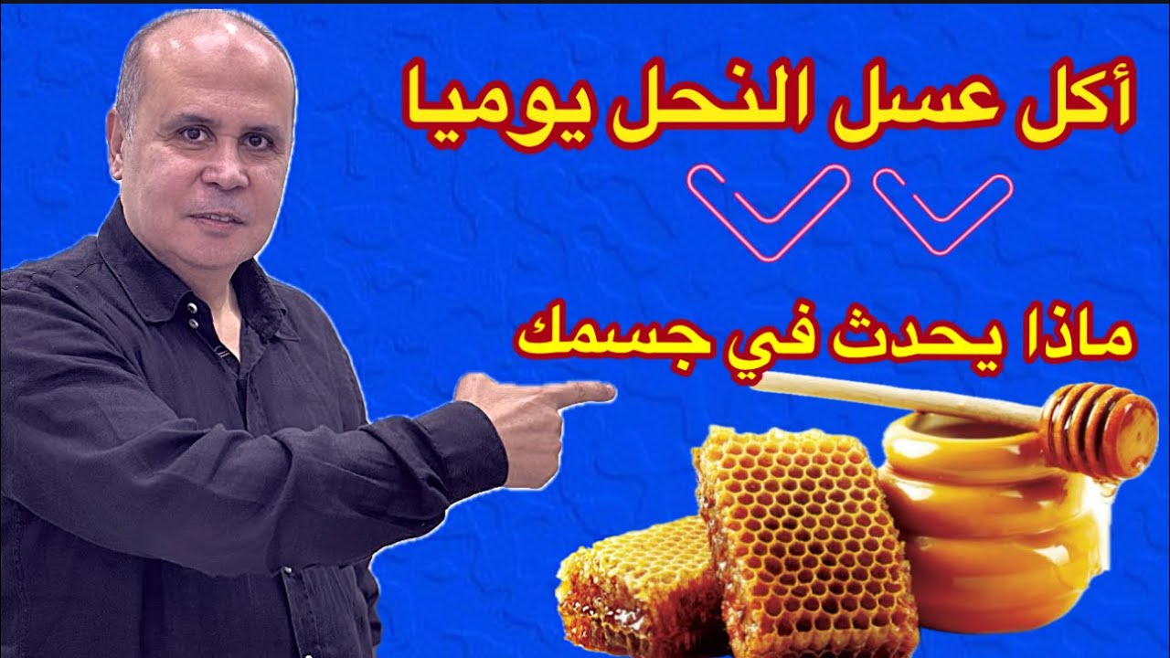 مفاجأه ..هذا ما يحدث في جسمك عند تناول عسل النحل يوميا لمده ١٤يوم