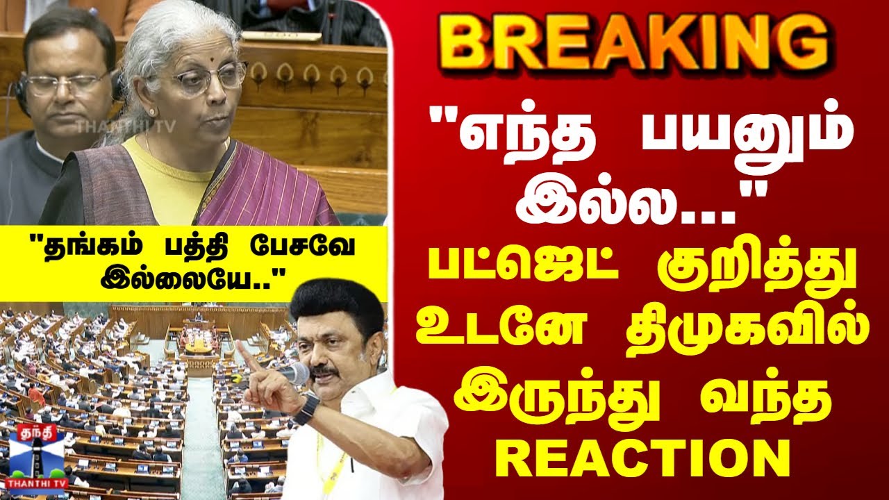 DMK | Union Budget | TN Govt | 