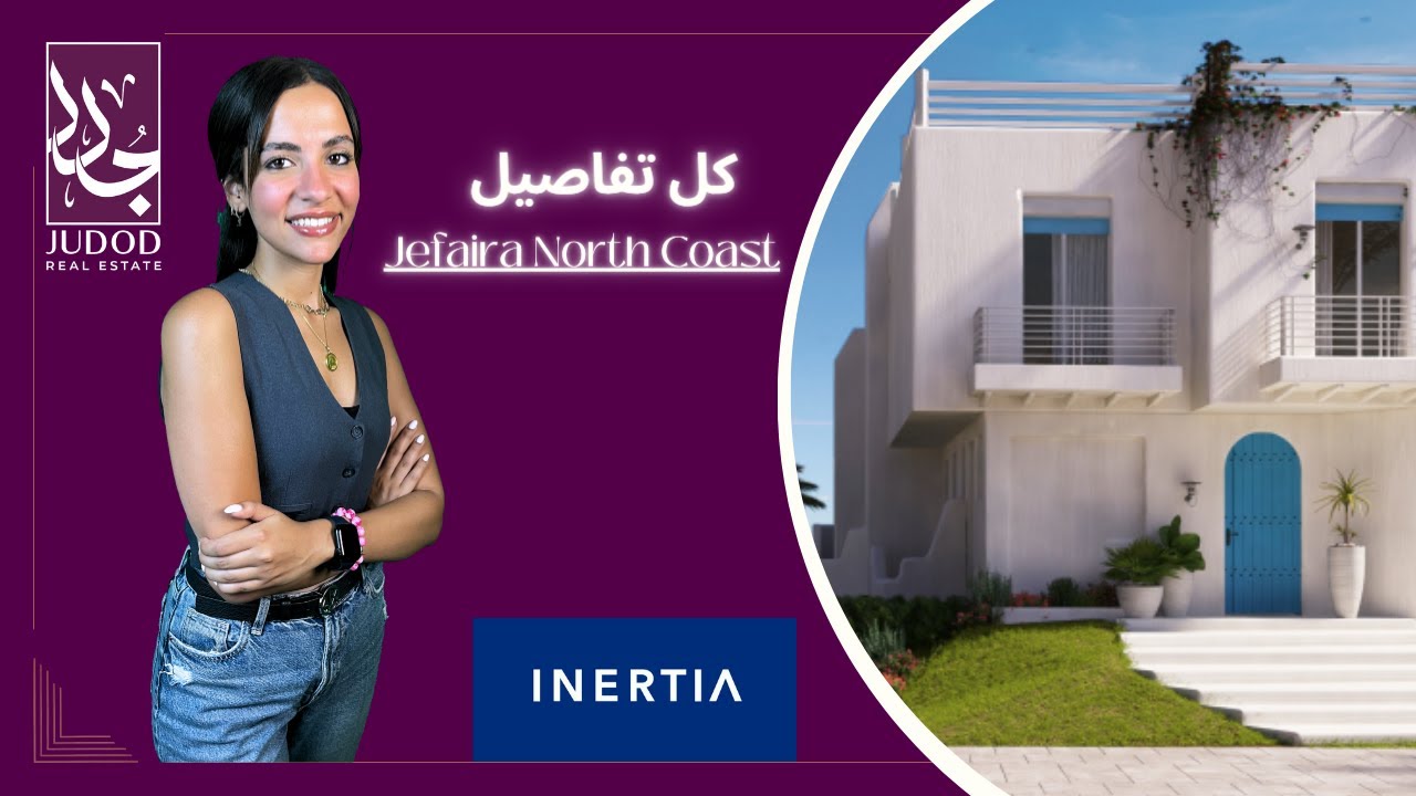 قرية جيفيرا الساحل الشمالي | Jefaira North Coast | شركة إنرشيا مصر للتطوير العقاري Inertia Egypt