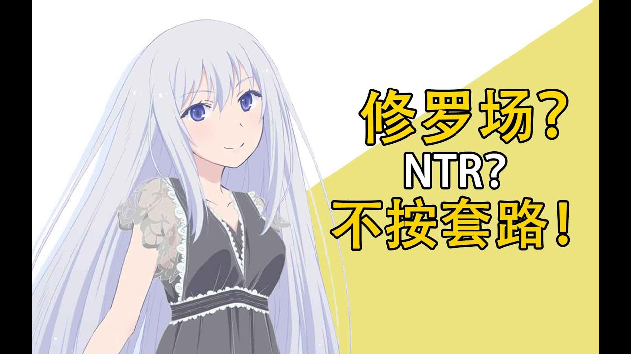 《我女友与青梅竹马的修罗场》动画之后原作咋样了？