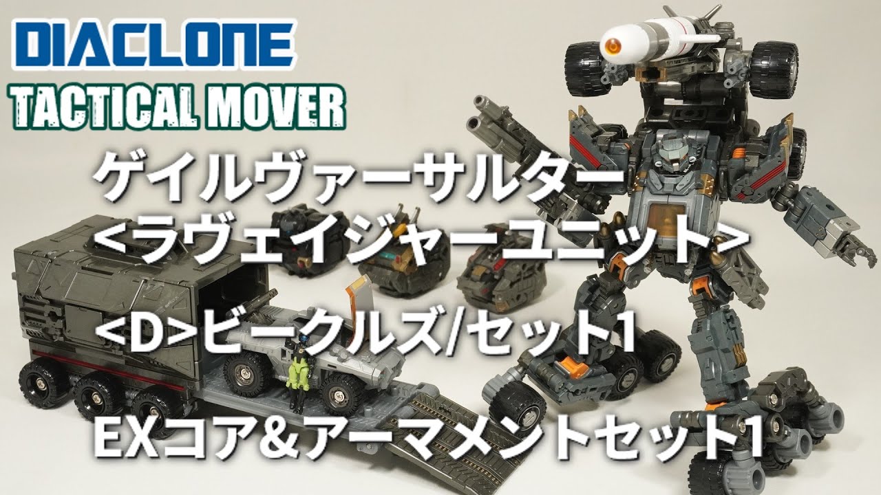 ゲイルヴァーサルター＜ラヴェイジャーユニット＞ ＜D＞ビークルズセット1 EXコア&アーマメントセット1 ダイアクロン(Diaclone)