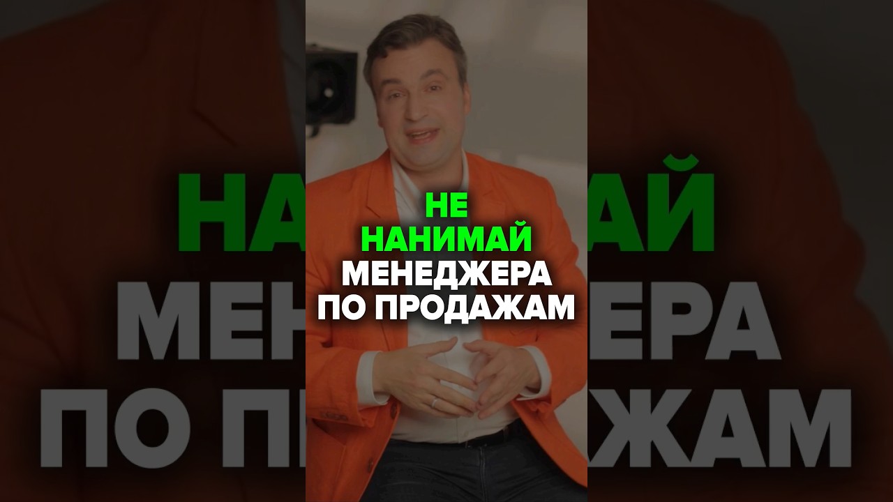 Не Нанимай Менеджера По Продажам #b2b #продажи #лиды #бизнес #кошечкинсергей #менеджеры