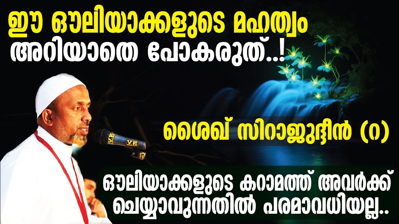 ഔലിയാക്കളുടെ കറാമത്ത് അവര്‍ക്ക് ചെയ്യാവുന്നതില്‍ പരമാവധിയല്ല⁉️ശൈഖ് സിറാജുദ്ദീന്‍ (റ) |USTHAD | Pt-2