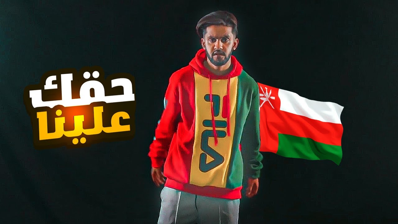 أغنية الوظائف عمان 2021 !!