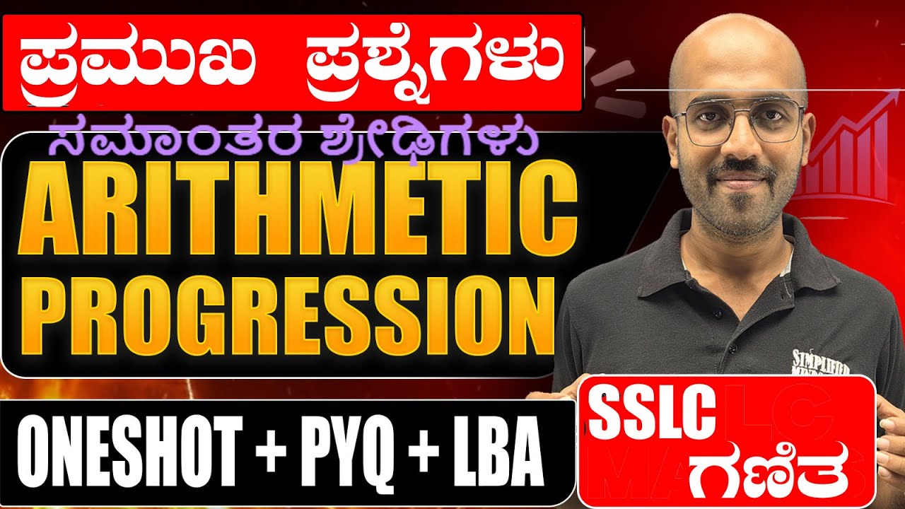 Class 10 SSLC ಗಣಿತ Maths | Arithmetic Progression LBA + PYQ  | ಪ್ರಮುಖ ಪ್ರಶ್ನೆಗಳು | Don't Miss