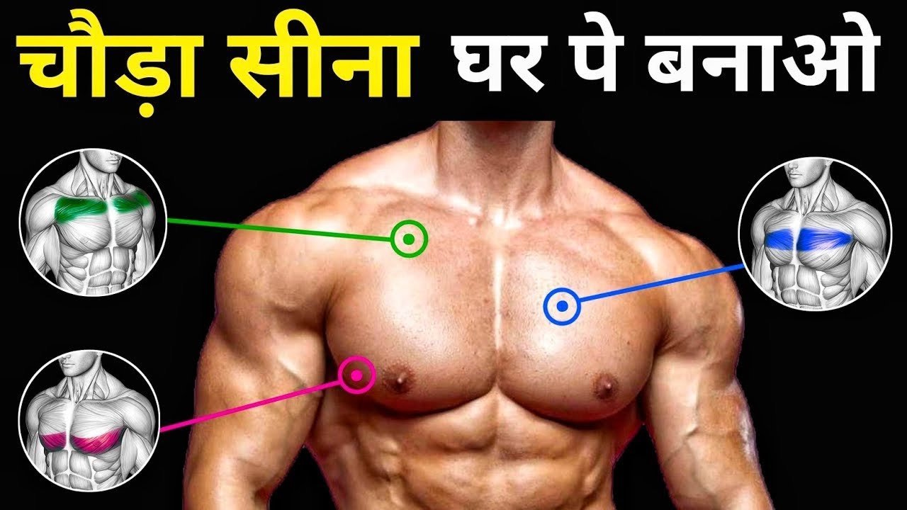 घर पर Chest कैसे बनाएं? Best Home Chest Workout No Gym, Only Home Results💯