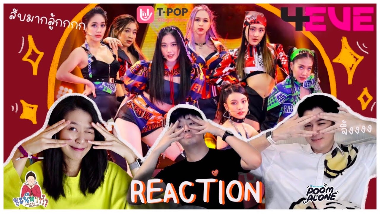 เปรี้ยวหวานกลมกล่อมเฟ่อ💖[REACTION] วัดปะหล่ะ? x 4EVER - 4EVE (T-POPStage Show) l ชะนีหาทำxpoomalone