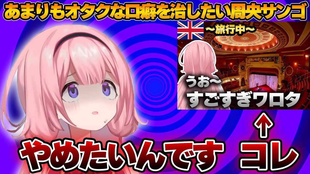あまりにもオタクな口癖を治したい周央サンゴ【にじさんじ切り抜き/周央サンゴ】